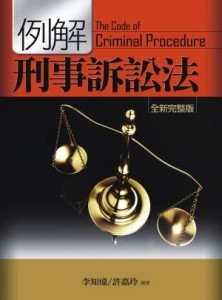 例解刑事訴訟法：9版[二手書_良好]