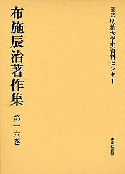 布施辰治著作集 第16巻 復刻 布施辰治