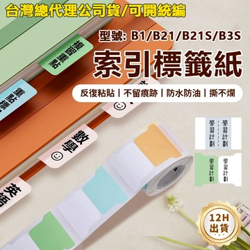 台灣總代理公司貨 精臣標籤紙 B21pro B1 B21S B31 B4 D101索引貼 索引標簽貼 N次貼 學習貼紙