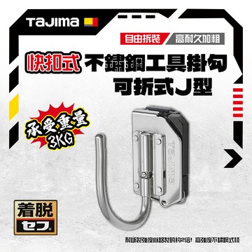 田島 TAJIMA 日本 快扣式 J型 不鏽鋼工具掛勾 可折 窄版 SFSKHS-JF