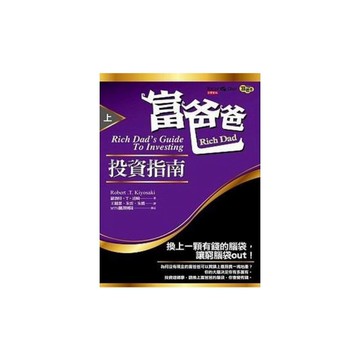 富爸爸投資指南(上)(原書名:富爸爸提早享受財富)