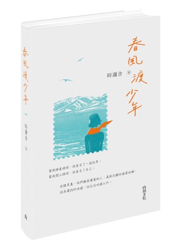 春風渡少年