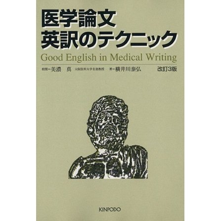 医学論文英訳のテクニック　改訂３版／横井川泰弘(著者),美濃真(著者)