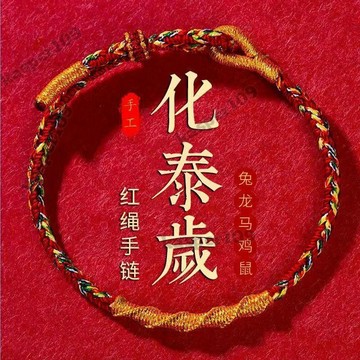 2025年本命年編織紅繩 招財轉運手鍊 情侶手繩 男女同款 手環手繩 情侶ins手繩 節日裝飾禮物手環桃園出貨