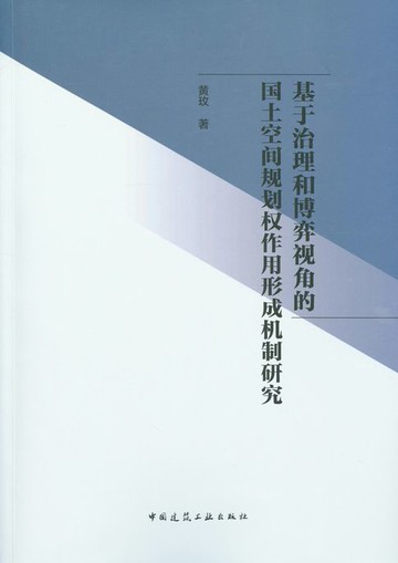 【電子書】基于治理和博弈视角的国土空间规划权作用形成机制研究