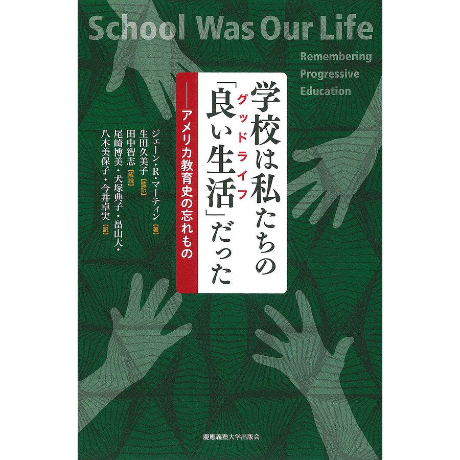 学校は私たちの 良い生活 だった アメリカ教育史の忘れもの ジェーン・R・マーティン 生田久美子 尾崎博美