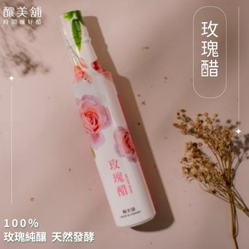 【釀美舖 】 古法天然玫瑰醋 100%果釀/美妍/健康/益菌/送禮/伴手禮