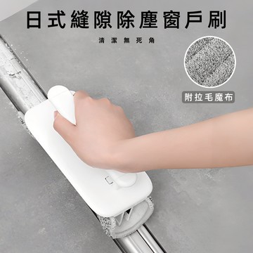 [贈替換魔布] 清潔刷 清潔用品 縫隙刷 除塵刷 隙縫刷 風扇清潔刷 清潔工具 縫隙清潔刷 灰塵清潔 窗溝刷