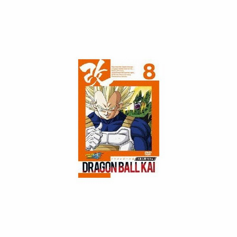 ドラゴンボール改 人造人間 セル編 8 アニメーション Dvd 返品種別a 通販 Lineポイント最大0 5 Get Lineショッピング