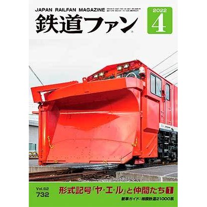 交友社 鉄道ファン 2022年4月号 (No.732)