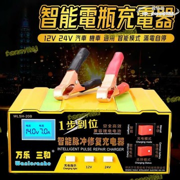 【12v24v智能版本】電瓶充電器 鋰鐵充電器 摩託車 汽車電瓶 充電器 智能脈衝修復器 充電器 鉛酸