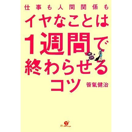 仕事も人間関係もイヤなことは１週間で終わらせるコツ／笹氣健治