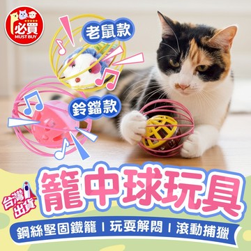 ❤️必買❤️ 籠中球玩具 貓咪玩具 貓咪陪伴玩具 貓玩具 寵物玩具 發聲玩具 鈴鐺玩具 逗貓鈴鐺球 逗貓玩具 貓咪自嗨