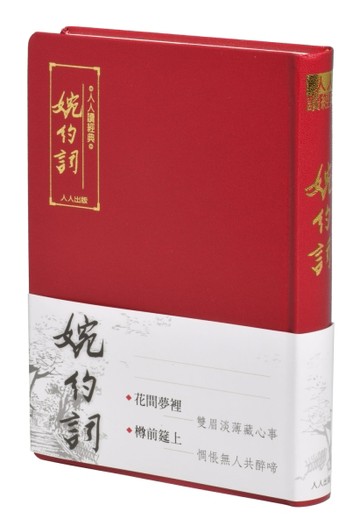 婉約詞（文庫版）[二手書_近全新]