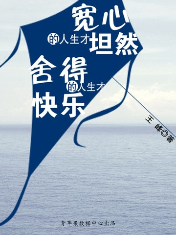 【電子書】宽心的人生才坦然 舍得的人生才快乐