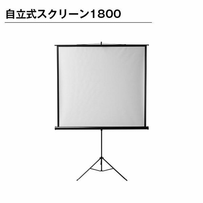 ホームシネマ 自立式 スクリーン 80インチ プロジェクター用 スクリーン プロジェクター用 ホームシネマ 80インチ 自立式 楽天市場