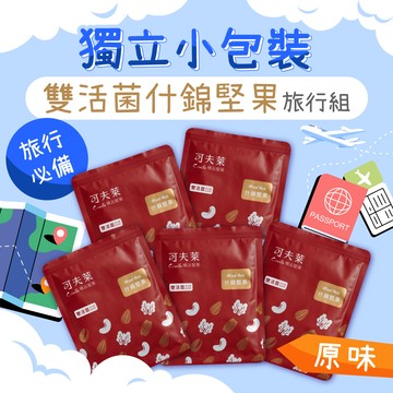 【旅行組5入】雙活菌什錦堅果25g(全素)－核桃、杏仁、腰果、開心果、胡桃、雙活菌、益生菌、納豆菌、乳酸菌