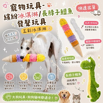 寵物玩具-繽紛冰淇淋發聲玩具 五彩冰淇淋/長脖子鱷魚[快速出貨] (大狗玩具,狗狗貓咪玩具,互動好玩,禮物,寵物玩具,發聲玩具,貓狗玩具,狗狗玩具)