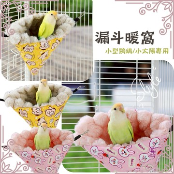 【現貨】鸚鵡漏斗窩 保暖窩 加厚睡窩 鳥窩 保暖窩 鳥睡袋 鸚鵡睡袋 睡窩 保暖窩 小型鸚鵡 毛絨窩