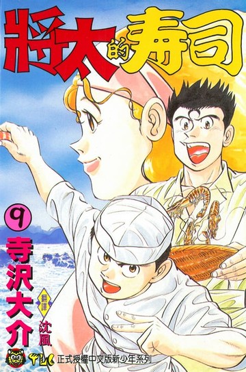 【電子書】將太的壽司 (9)