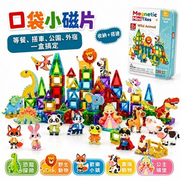 「鐵盒收納」口袋小磁片 城堡磁力片 主題磁力片 糖果小磁片 迷你磁力片 迷你磁力片 磁力片 七巧板 積木 拼圖 安撫玩具