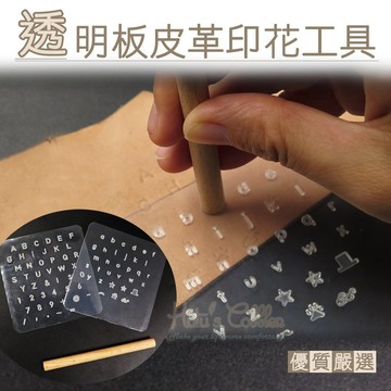 糊塗鞋匠 N292 透明板皮革印花工具 1組 皮革打孔裁切修邊 手作修鞋精準操作 皮革工具 手作工具 修鞋工具