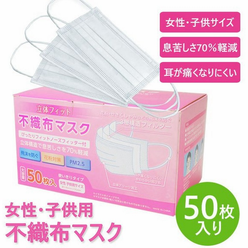 マスク 小さめ 通販 50枚入り 女性 子供サイズ 不織布 3層構造 耳が痛くなりにくい 在庫あり 使い捨て まとめ買い 通販 Lineポイント最大get Lineショッピング