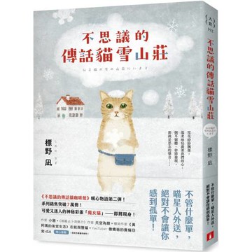 不思議的傳話貓雪山莊：系列暖心物語第二彈！系列銷售突破7萬冊！