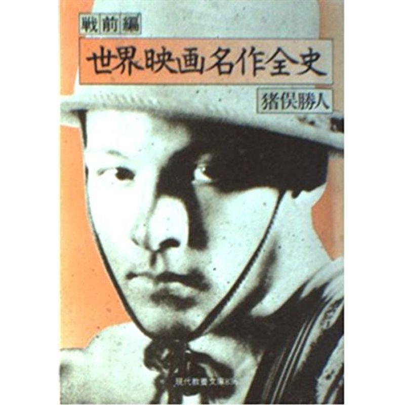 世界映画名作全史 戦前編 (現代教養文庫)