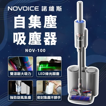 NOVOICE 諾維斯自集塵吸塵器(NOV-100)