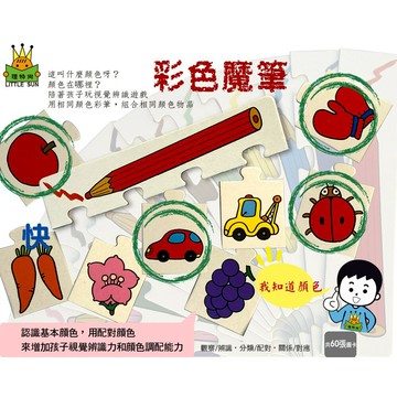 小王子學習圖卡 顏色與遊戲★彩色魔筆/步步高昇/成雙成對