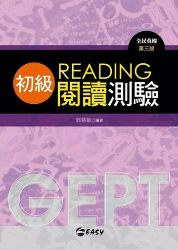全民英檢初級閱讀測驗READING  郭慧敏 2010 簡單