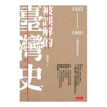 被誤解的臺灣史：1553 ~ 1860之史實未必是事實