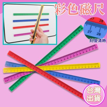 【台灣現貨】29cm 彩色磁性刻度尺｜強力磁條 白板壓尺 磁鐵直尺 教學教具 辦公文具 軟性磁尺 多色可選