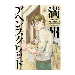 満州アヘンスクワッド1〜14巻　全巻セット