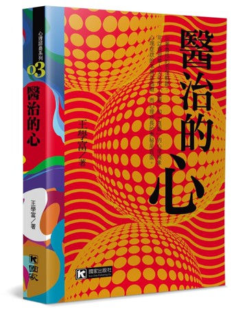 醫治的心