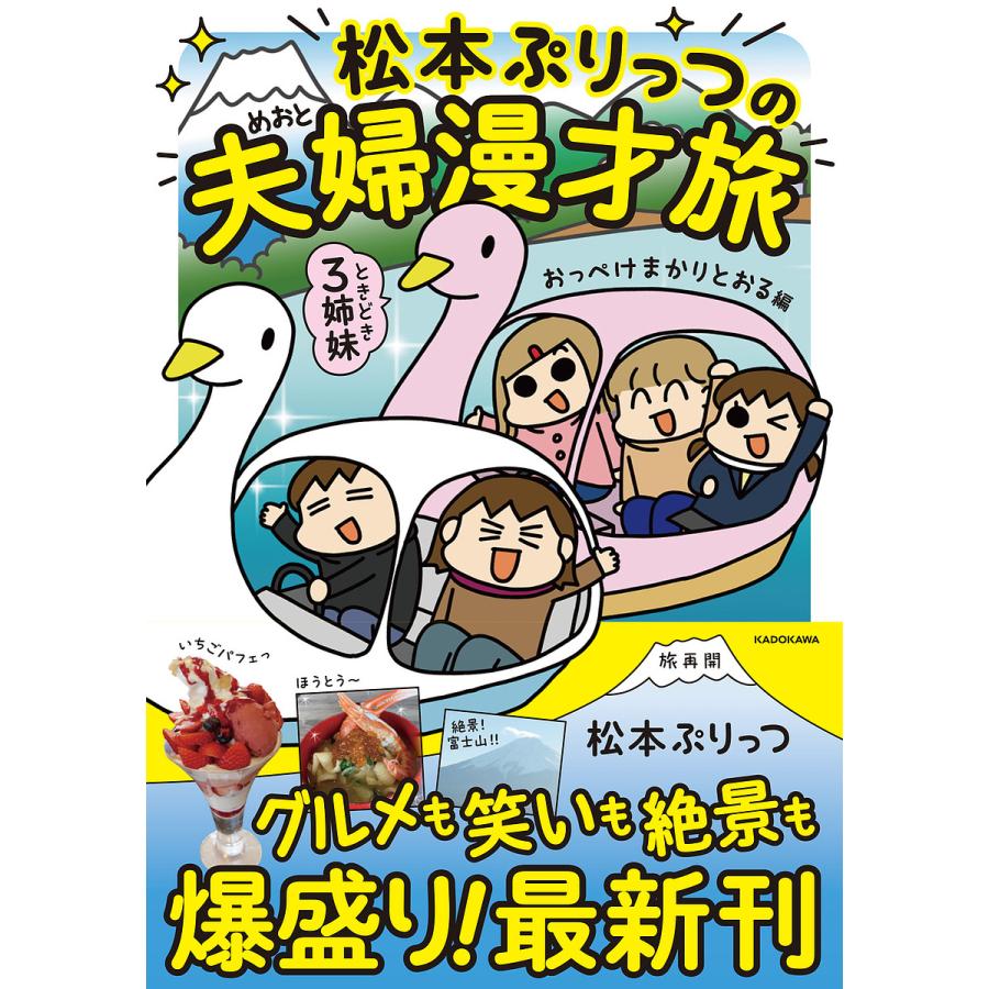 KADOKAWA 松本ぷりっつの夫婦漫才旅ときどき3姉妹 おっぺけまかりとおる編