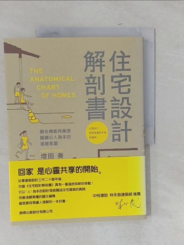 【書寶二手書T1／設計_Y9F】住宅設計解剖書_增田 奏