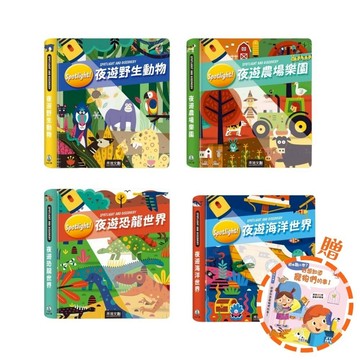 手電筒操作書套組【台灣 禾流文創】Spotlight！夜遊系列4本（夜遊野生動物/夜遊海洋世界/夜遊恐龍世界/夜遊農場樂園) 贈 到底為什麼-好想知道寵物們的事