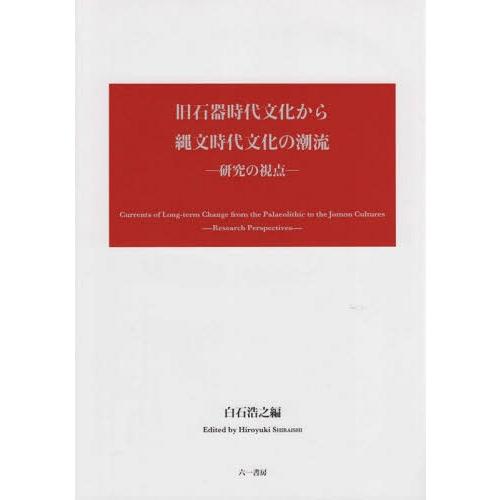 [本 雑誌] 旧石器時代文化から縄文時代文化の潮流 研究の視点 白石浩之 編