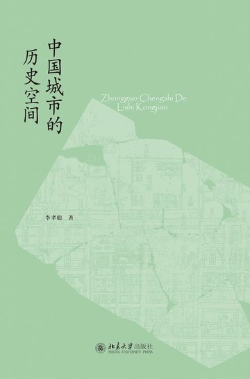 【電子書】中国城市的历史空间