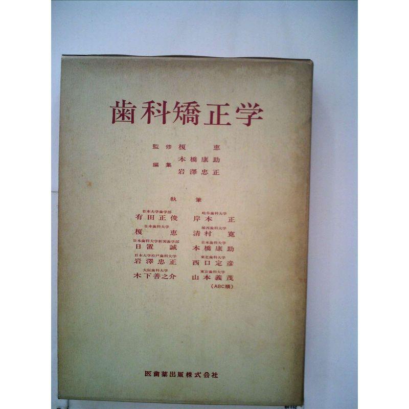 歯科矯正学 (1974年)