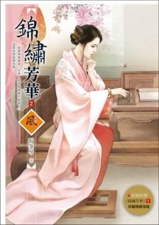 錦繡芳華（2）[二手書_普通]