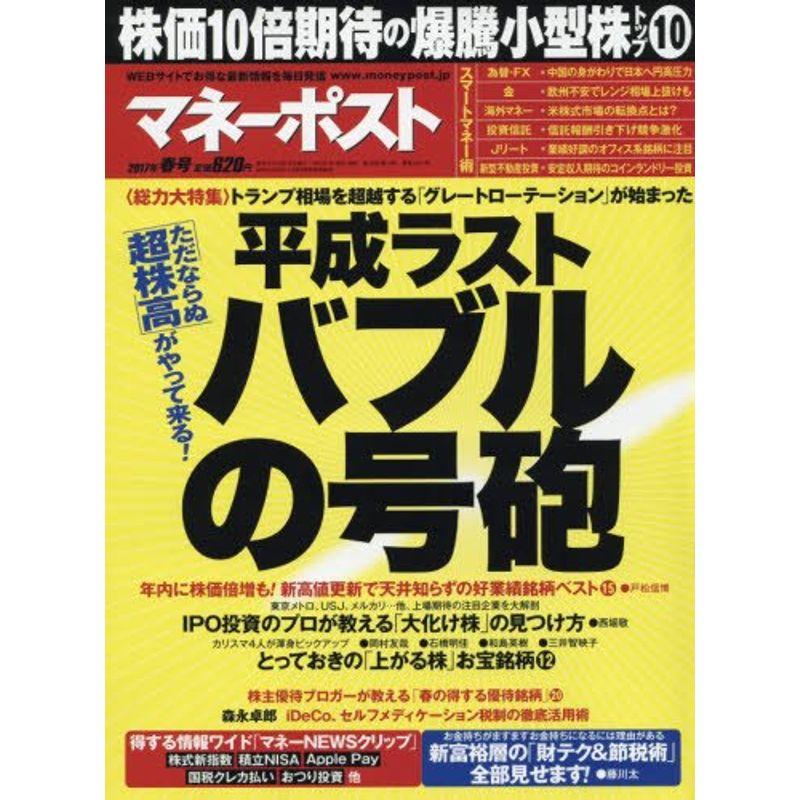 マネーポスト2017年春号 2017年 号 雑誌: 週刊ポスト 増刊