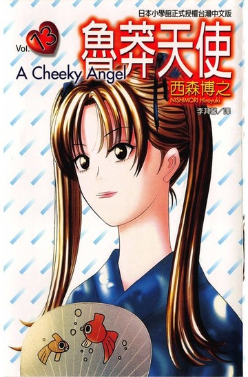 【電子書】魯莽天使 (13)