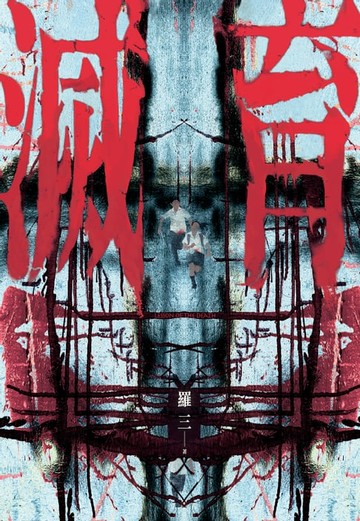 【電子書】滅育 Lesson Death