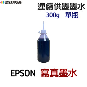 EPSON 寫真墨水 300g 單瓶《連續供墨 填充墨水》｜領券最高折$220