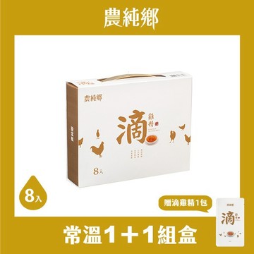 【農純鄉】 滴雞精8入/盒 （常溫）1+1組合 [感謝有你][感謝生命中的貴人]