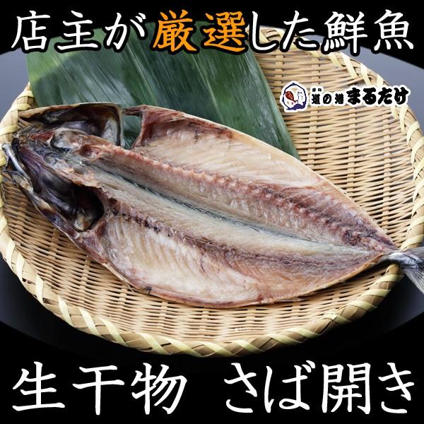 干物 さば開き ノルウェー産 サバ サバ 生干物 鯖 お歳暮 ギフト 御歳暮