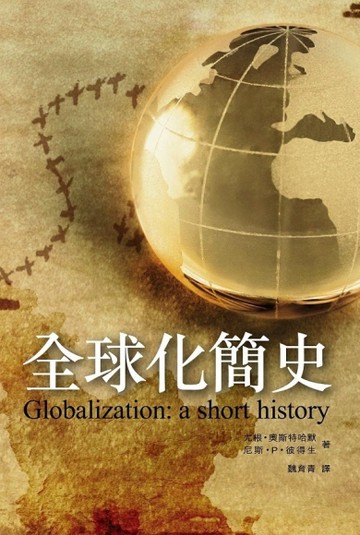 全球化簡史[二手書_普通]